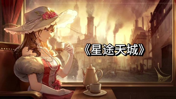 《星途天城》:卡牌策略手游新作,主打佛系养成,策略博弈!截图