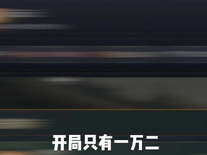 开局一万二 靠自己打拼成为首富截图