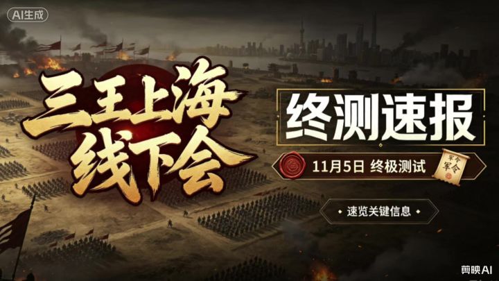 三王上海线下会之终测速报截图