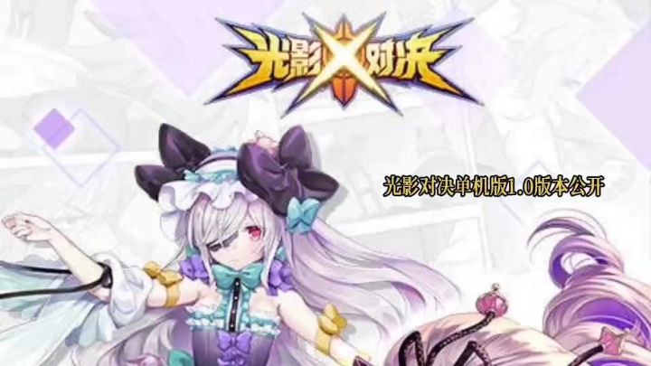 光影对决单机版1.0版本公开。截图