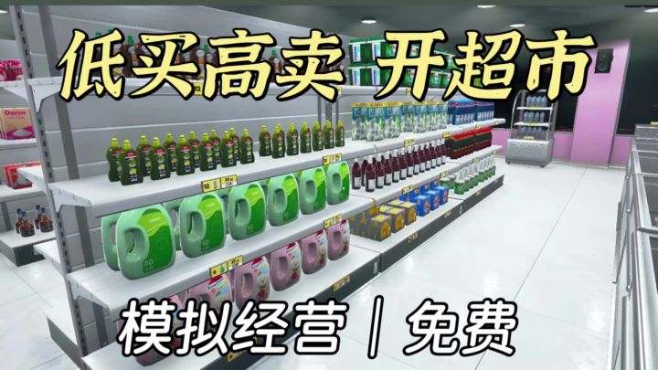 低价买 高价卖❗第一视角开超市 超市经理模拟器截图