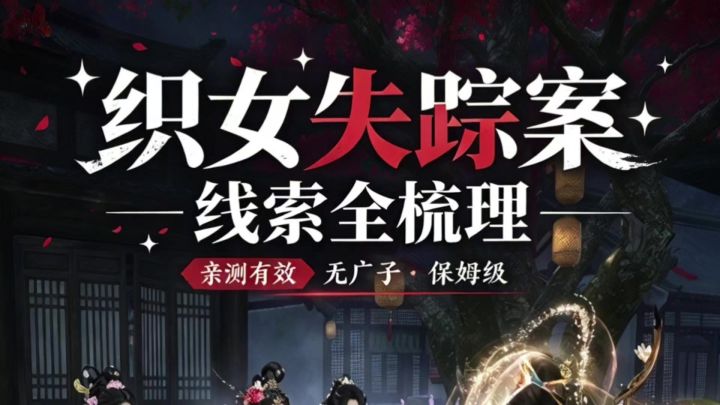 燕云十六声织女失踪案截图