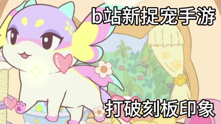 还对b站手游有偏见？碰见噜咪后释然截图