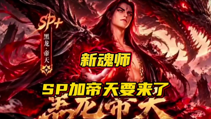 斗罗大陆魂师对决:新魂师SP加帝天要来了?截图