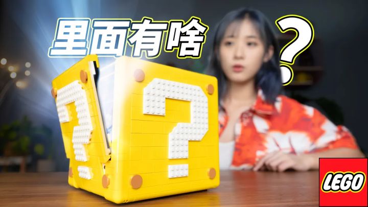 【情怀了】我今年最喜欢的乐高:马里奥问号砖块!超级马力欧64关卡都在这里了!截图