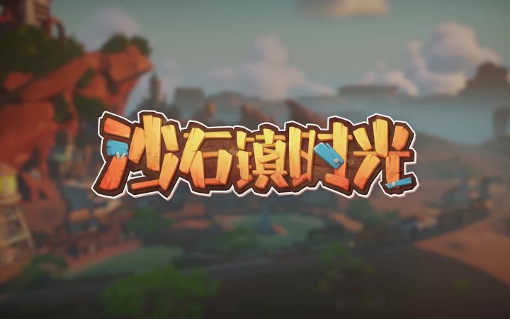 《波西亚时光》正统续作《沙石镇时光》2021年登录Steam&WeGame截图