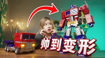 【开箱】会自己变形的擎天柱!也太帅了!这才是真正的变形金刚!|小宁子截图