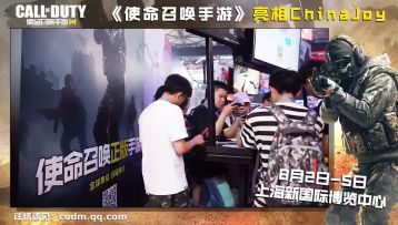 《使命召唤手游》上海CJ首次亮相