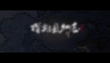 和刘昊然一起开启心眼，江湖探秘！