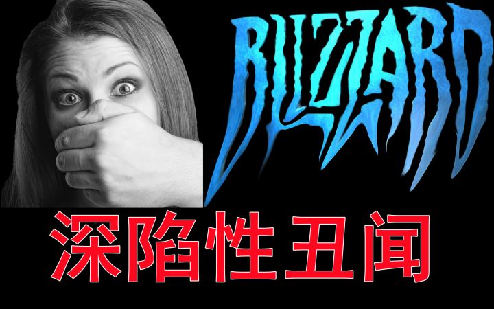 【侦查冰】游戏延期,高管换血,暴雪为何遭遇空前危机?截图