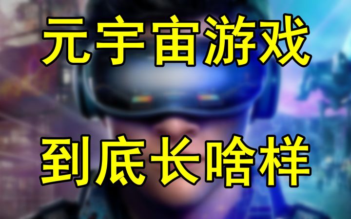 【侦查冰】元宇宙都是割韭菜？被称为元宇宙先驱的游戏长啥样？截图