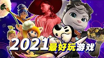 【必买】2021年至今最好玩的13款游戏!里面肯定有你不知道的!截图