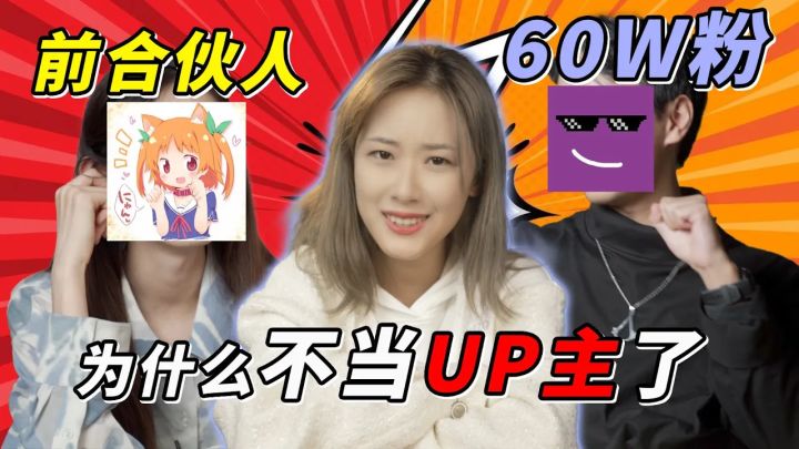 放弃做UP主,他们后悔了吗?我采访了激流勇退的两位「前·UP主」,想知道他们做出选择的原因和现状|小宁子截图