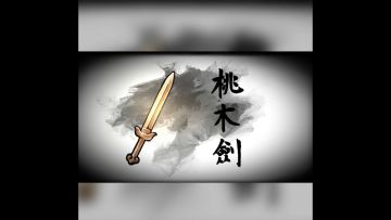 【金光闪闪の桃木剑】