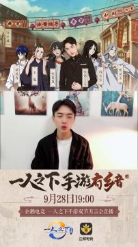 【一人之下手游】异人好乡音直播活动明日开启！奖品丰富等你来~