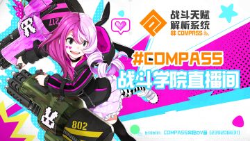 工具人初号机翻车现场！第一期#COMPASS战斗学院回放