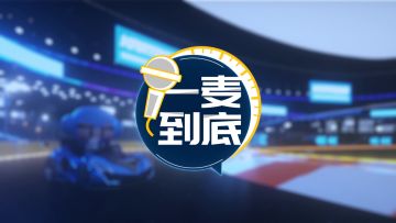 【一麦到底】第三期，职业选手狠话、骚话大合集