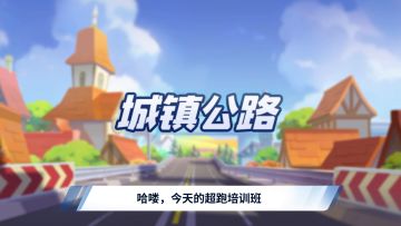 【超跑培训班】学会这3点，城镇公路抛离80%的对手