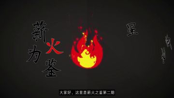 [薪火之鉴]第二期：《猫头鹰与灯塔》这里有只说大实话的猫头鹰