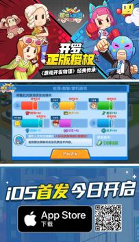 重要通知《游戏发展国OL》iOS版已经开启！！！