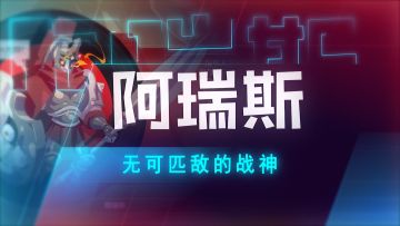 官方英雄介绍第一弹：无敌的战神“阿瑞斯”，战神之力，无人可挡！