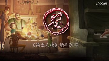 号外！求生者也能勾人啦！第五人格-牛仔新手攻略