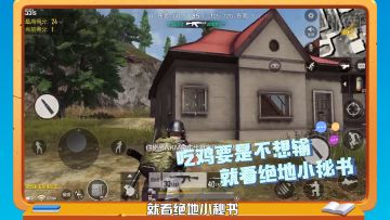 【绝地百科】第20期：新枪M762上线！想吃鸡？技巧告诉你