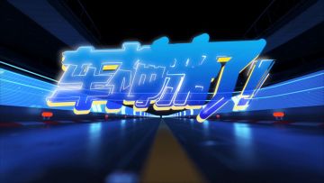 【车神来了】精彩幕后花絮，最爆笑的倒放挑战，最细节的解说现场