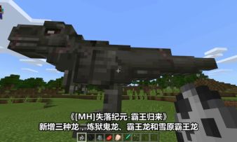 太帅了！《我的世界》里竟然还能养霸王龙！