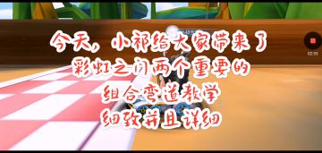 小祁宝宝-彩虹之门最难弯道组合教学|五星赛道，拿下！
