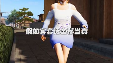 荒野行动：客套话~