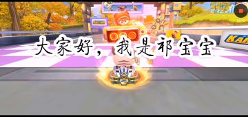 小祁宝宝-优美的曲线！拖漂华丽过大U弯与斜长弯教学