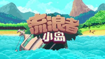 登岛在即，奇妙小岛的探索之旅即将开启