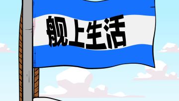 舰上生活 | 偷天换日！