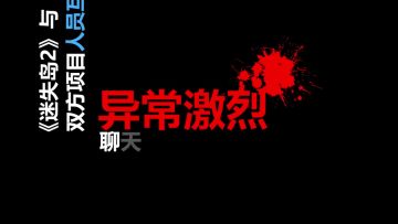 马鸭救命！我是策划小哥！能不能有迷失岛3，就看这次了！