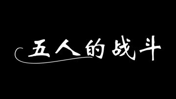 《跳跳大咖》龟龟在家 一起玩耍