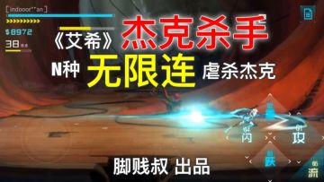 [精彩操作]《艾希》N种无限连虐杀杰克