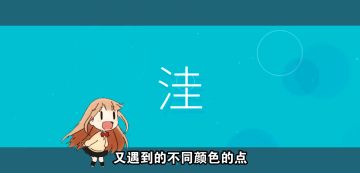 人工智能洼酱带你玩《洼》！经典模式解说第三弹来啦，绿色音点有妙用