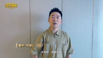 和平精英夏日盛典暨全球邀请赛“明星特种兵”杨迪