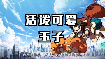 【国服玉子教你玩】11期：吃我一拳！