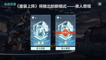 【新鲜事爆料】新模式单人奇观加入！在这里你可以为所欲为所欲为所欲为……（一）
