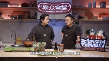 《核众食堂》香肠派对特别季 EP04 先导预告！丨机核