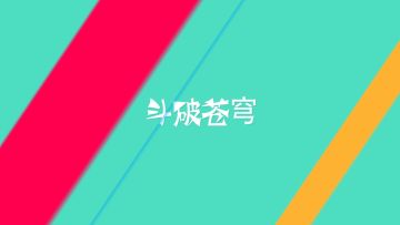 斗破苍穹小剧场-师徒篇-我吃了两个冰糖葫芦没给钱