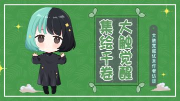 大触觉醒 优秀作者访谈第四期上线~