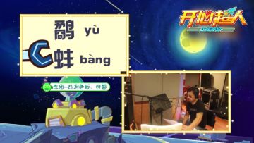 【开心大爆料】原版CV助阵 | 宅父、灯泡老板配音演员——李团