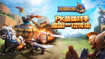 《帝国防线》12月19日终极内测 最后一次 再测试小狗