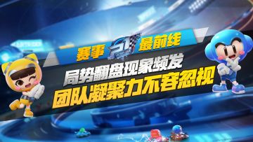 【赛事最前线】局势翻盘现象频发，团队凝聚力不容忽视