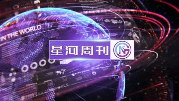 【玩家自制】【星河周刊#13】长假两周轮番上演战争大戏！