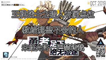 王牌战士 猎人专属狙击点（下）