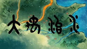 大禹治水宣传影片op1